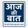 Aaj Ki Baat